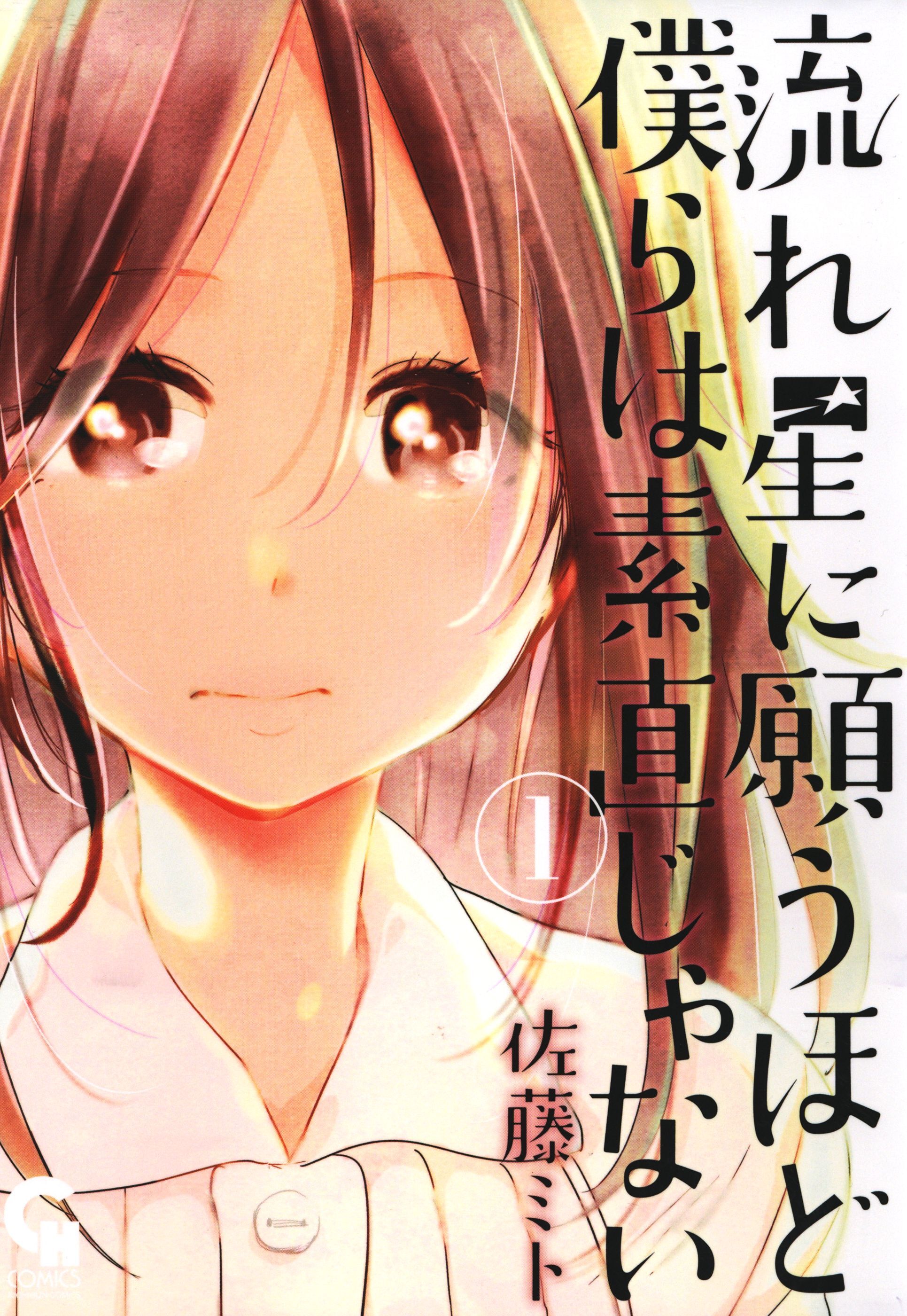 【期間限定　無料お試し版】流れ星に願うほど僕らは素直じゃない 1