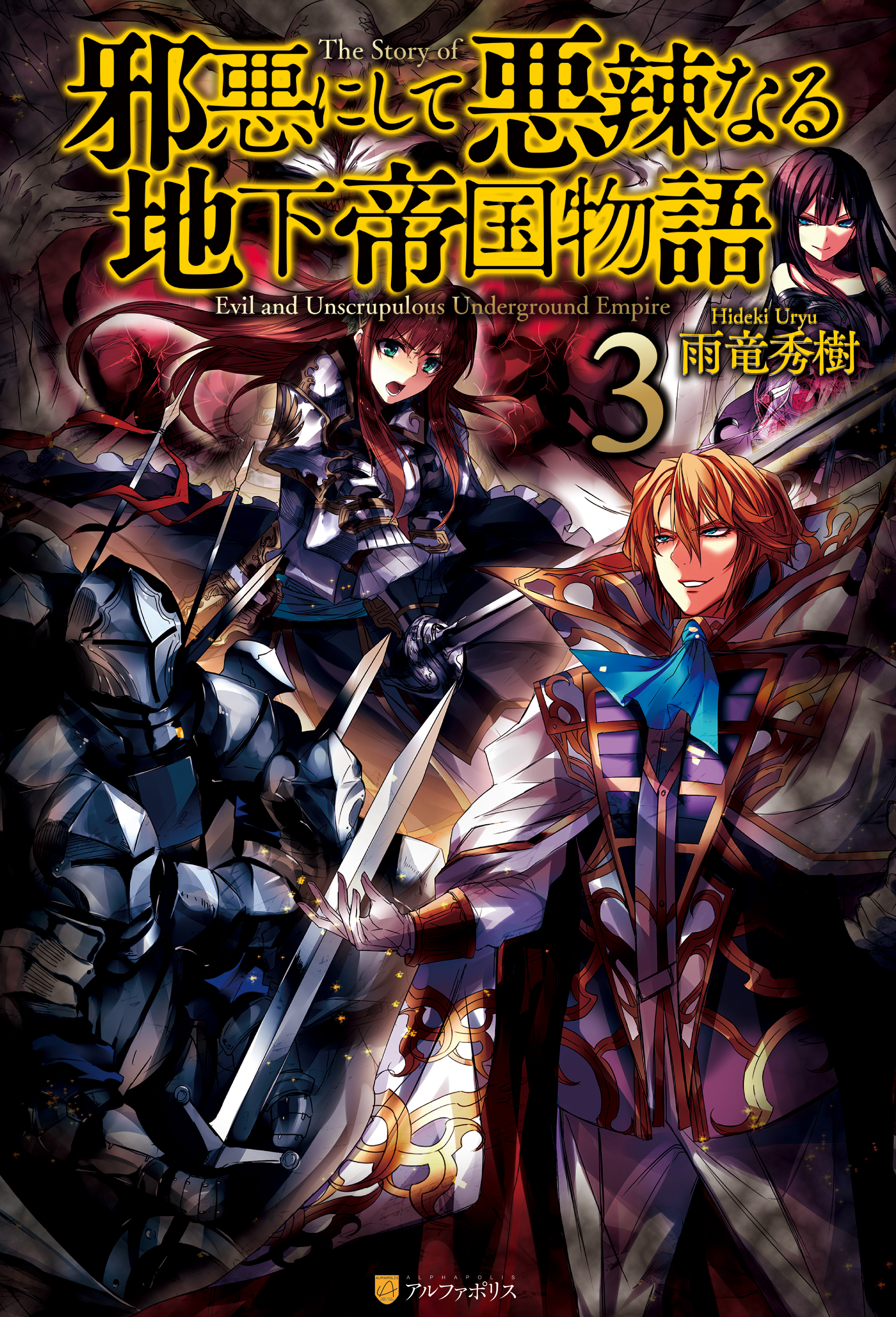 邪悪にして悪辣なる地下帝国物語３