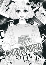 メン地下アイドルの甘い罠～堕ちていく主婦たち～