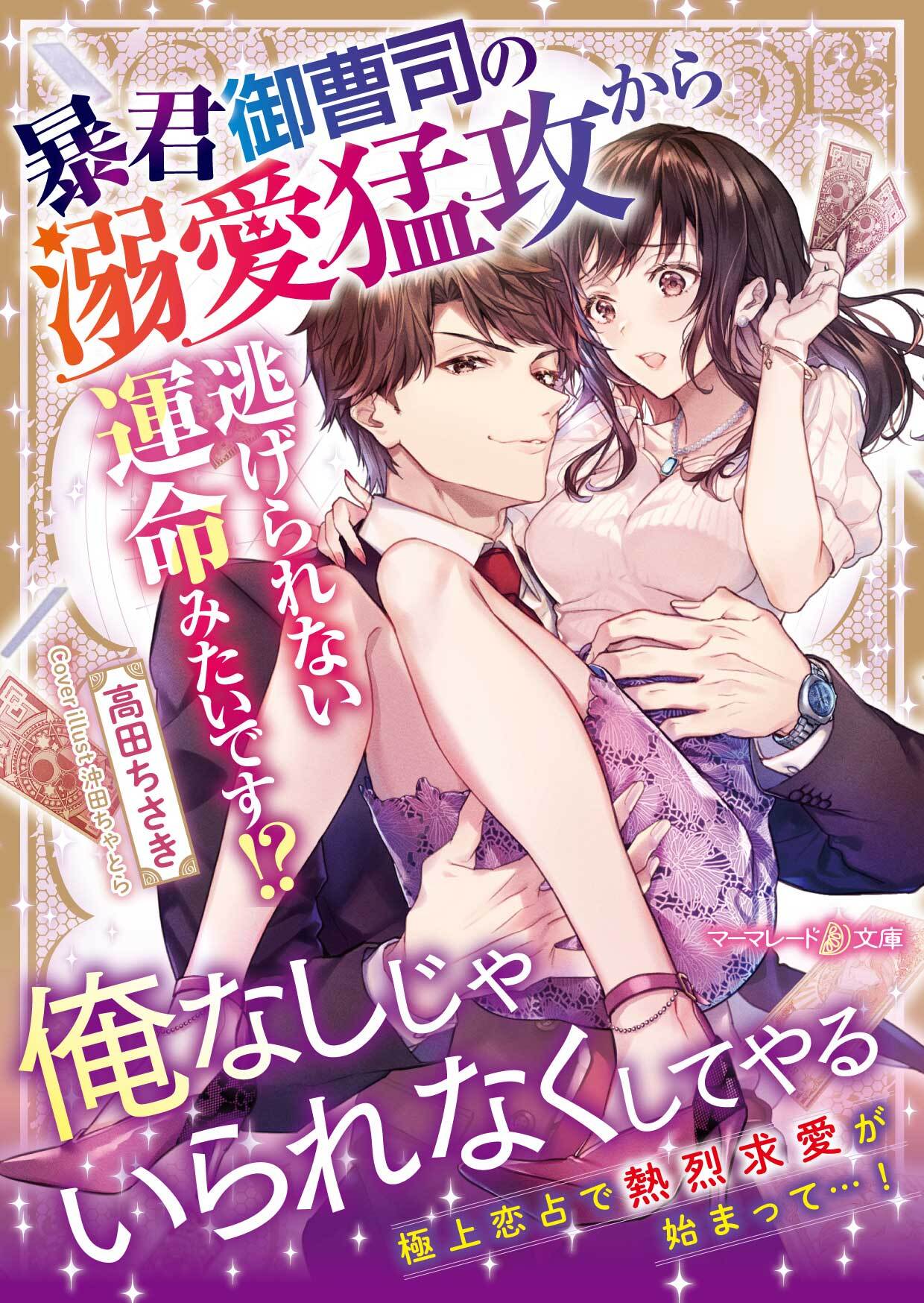 暴君御曹司の溺愛猛攻から逃げられない運命みたいです!?