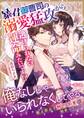 暴君御曹司の溺愛猛攻から逃げられない運命みたいです!?