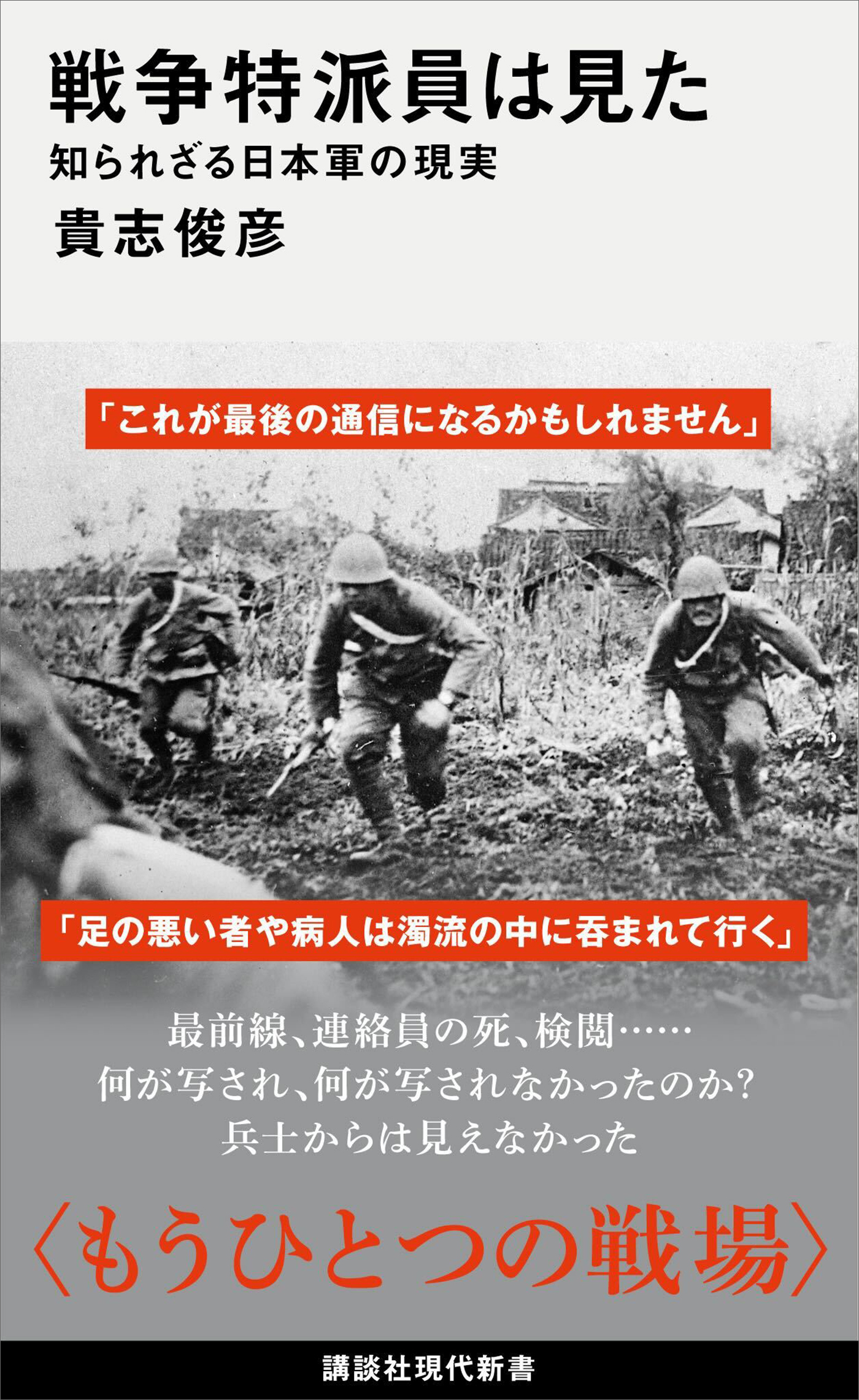 戦争特派員は見た　知られざる日本軍の現実