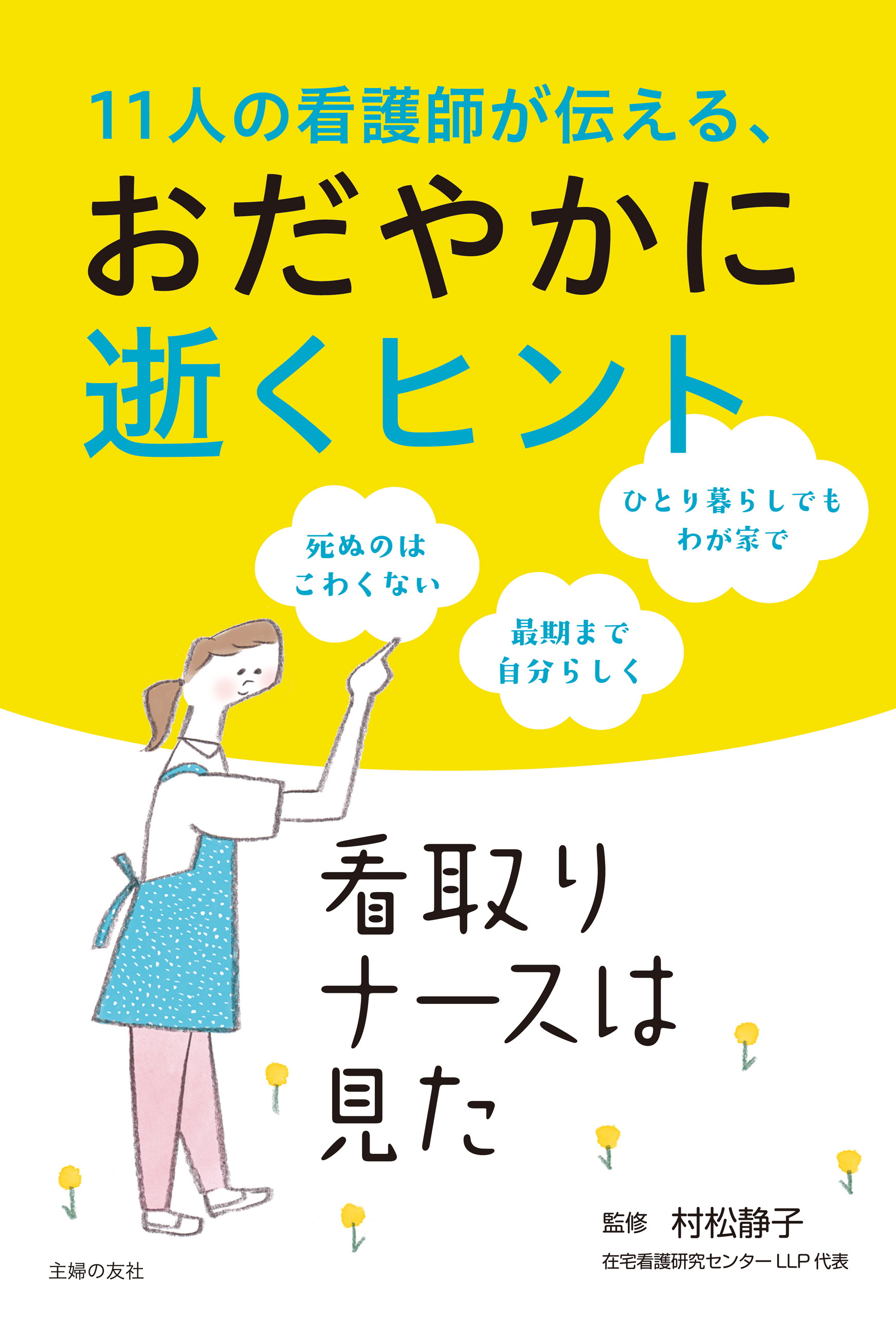 １１人の看護師が伝える、おだやかに逝くヒント