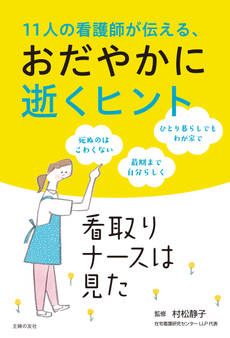 11人の看護師が伝える、おだやかに逝くヒント