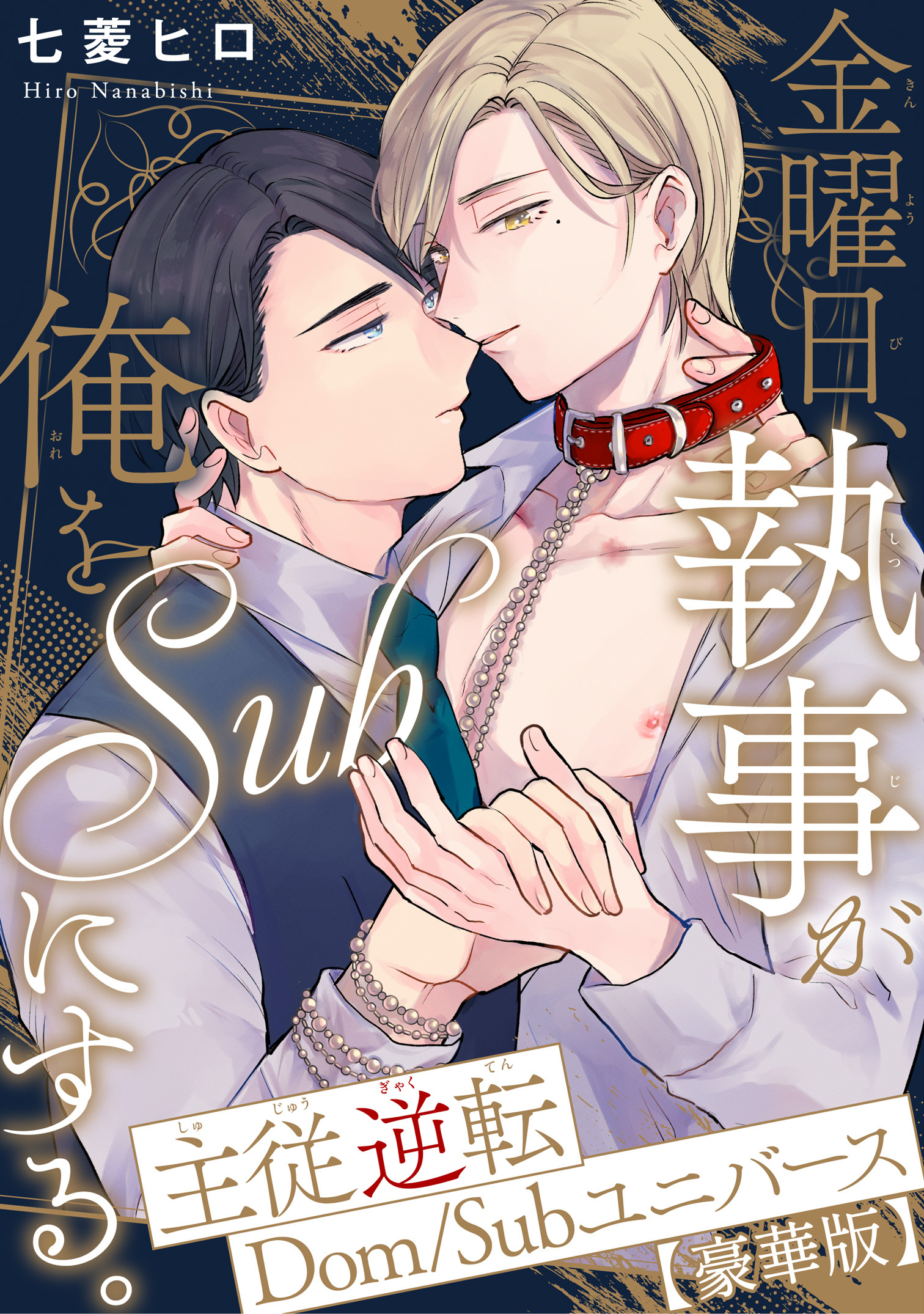 金曜日、執事が俺をSubにする。主従逆転Dom/Subユニバース【豪華版】