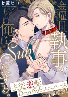 金曜日、執事が俺をSubにする。主従逆転Dom/Subユニバース【豪華版】