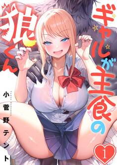 ギャルが主食の狼くん(1)