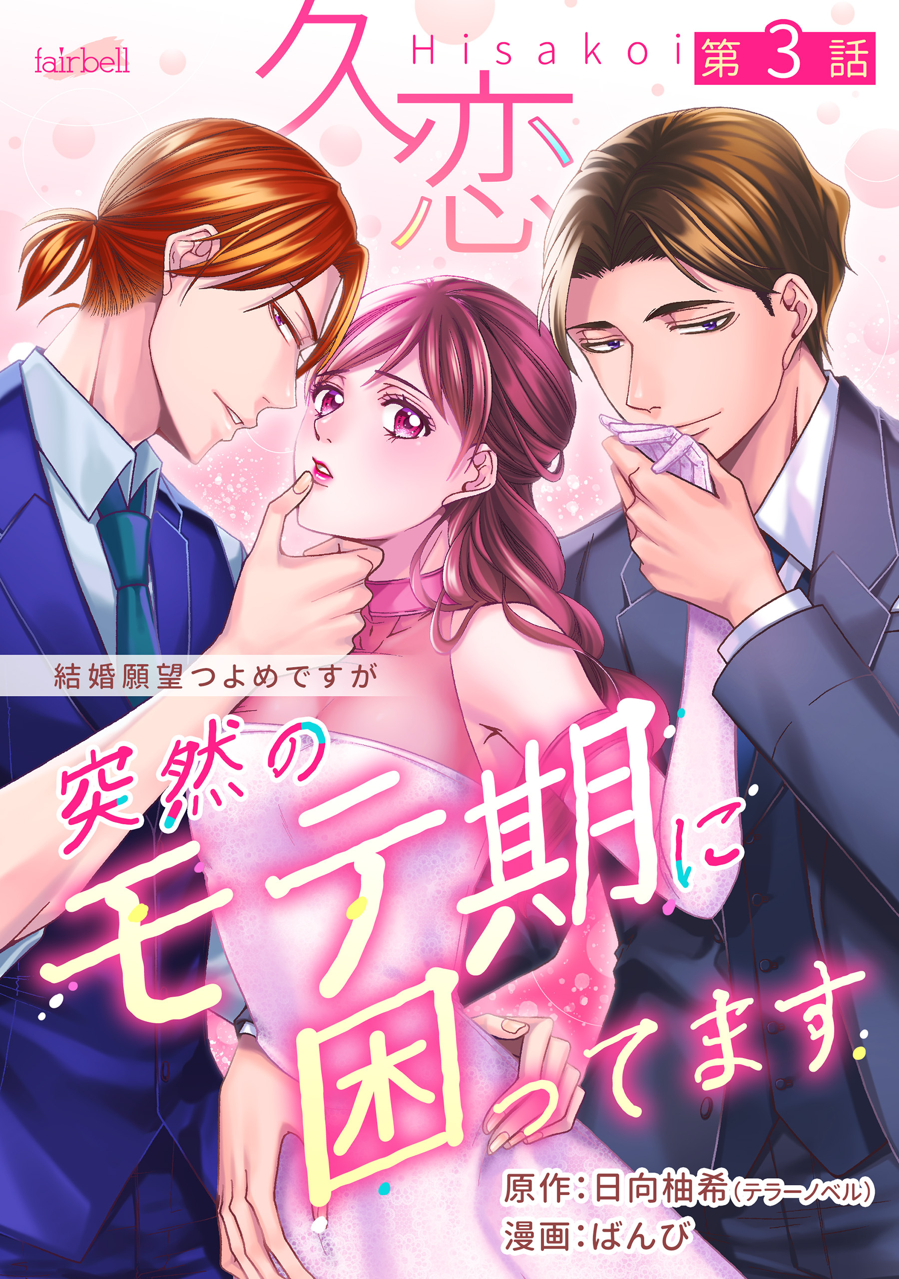 【期間限定　無料お試し版】久恋～突然のモテ期に困ってます 3話