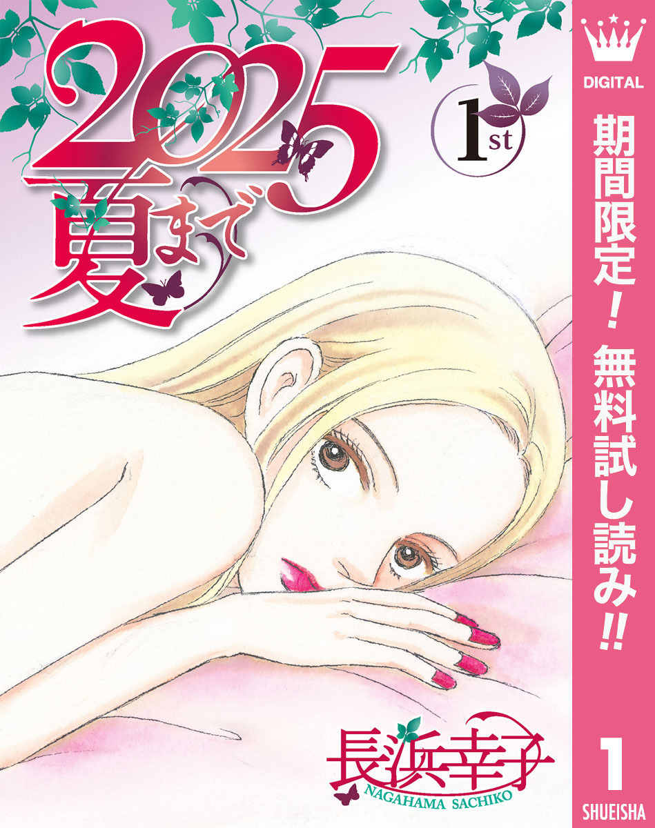 2025夏まで