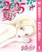 2025夏まで【期間限定無料】 1