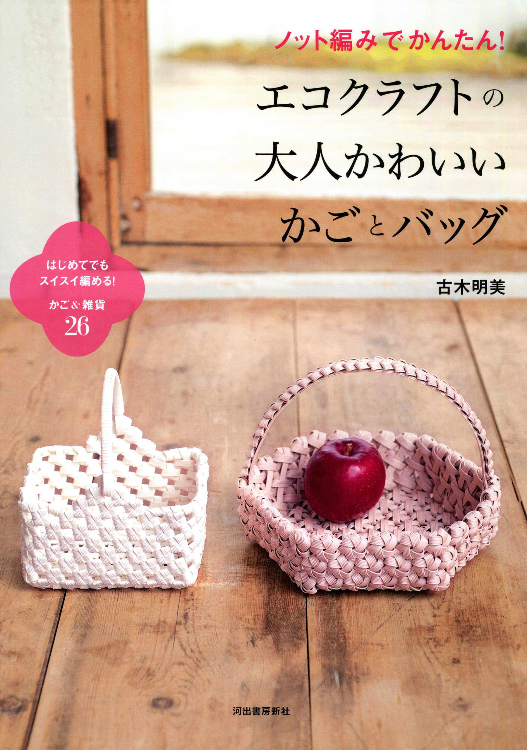 ノット編みでかんたん！エコクラフトの大人かわいいかごとバッグ　はじめてでもスイスイ編める！かご＆雑貨２６