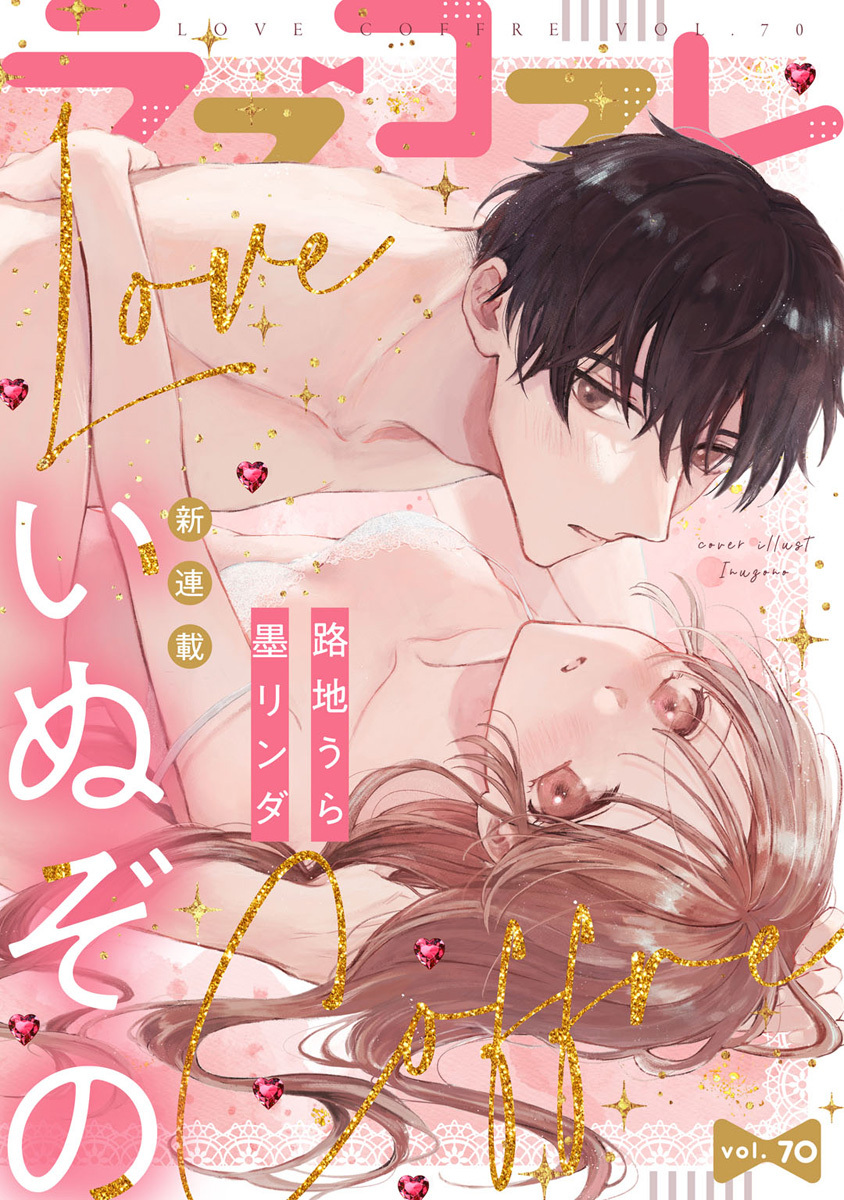 ラブコフレ　ｖｏｌ．70