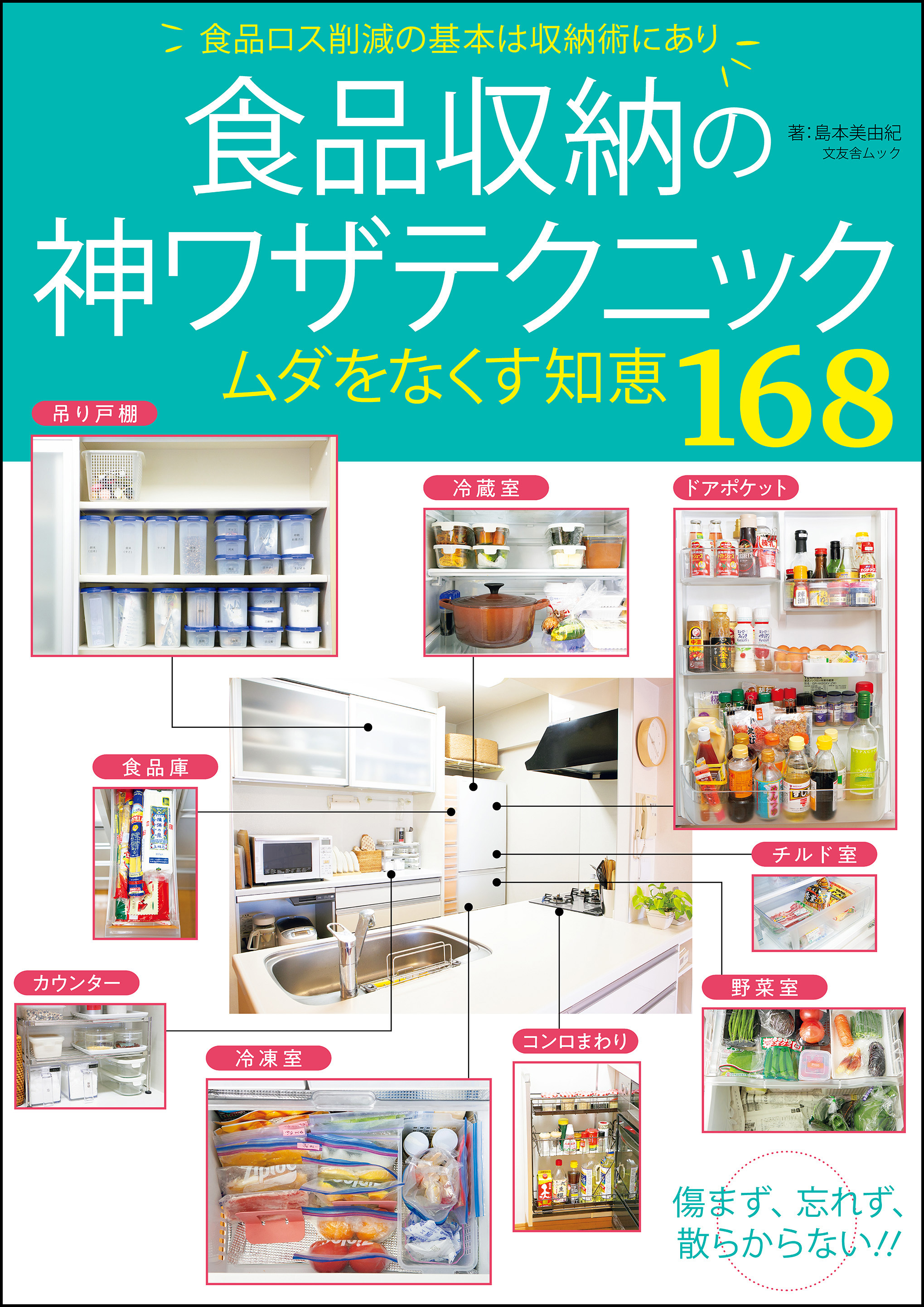 食品収納の神ワザテクニック