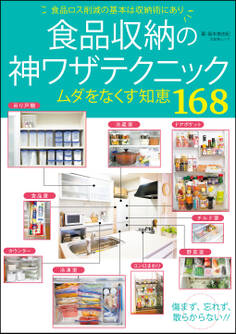 食品収納の神ワザテクニック