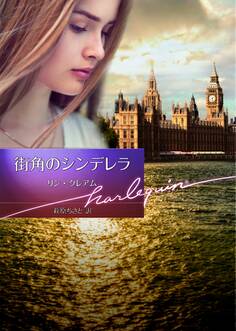 街角のシンデレラ【ハーレクイン文庫版】
