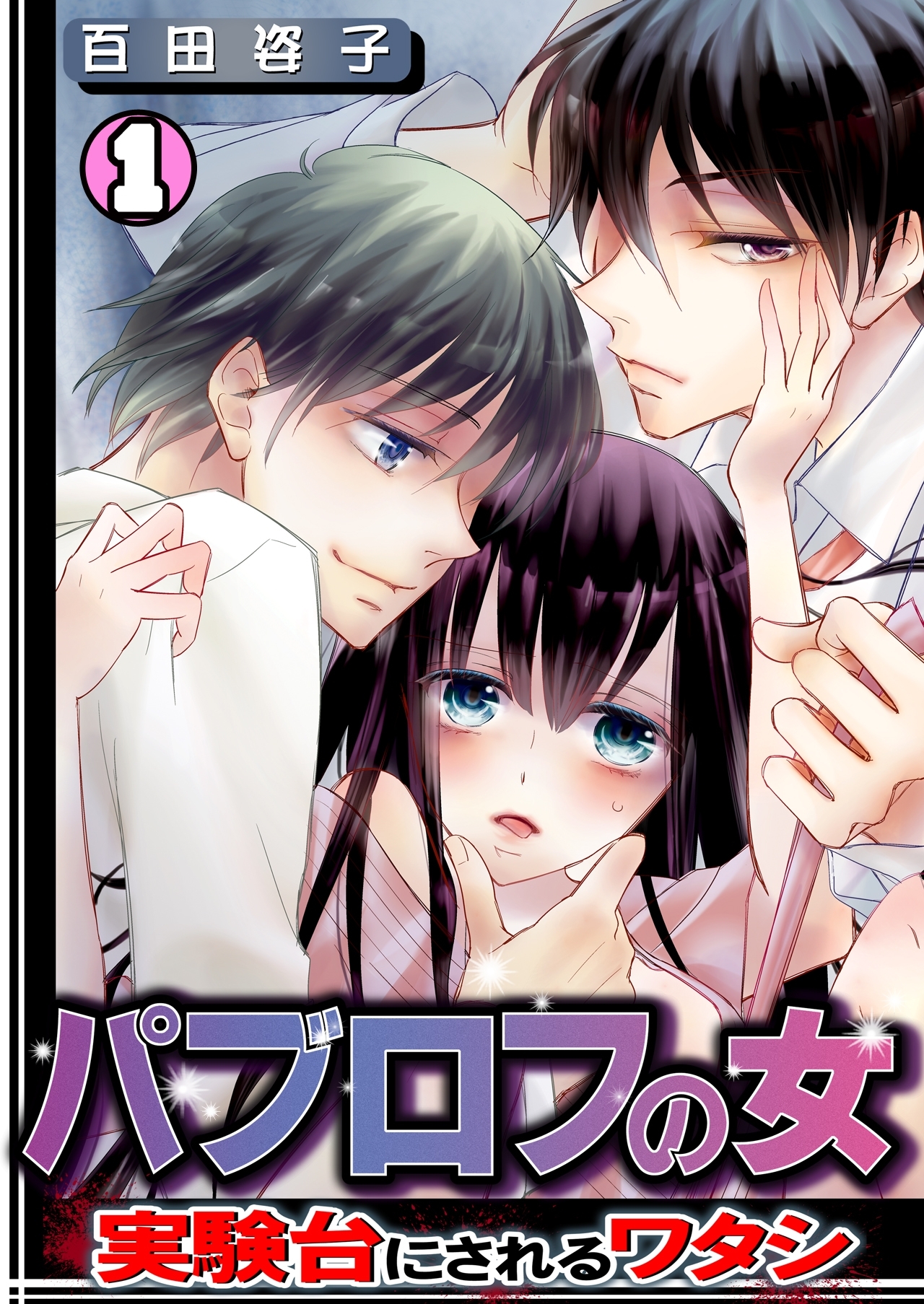 パブロフの女～実験台にされるワタシ～(1)