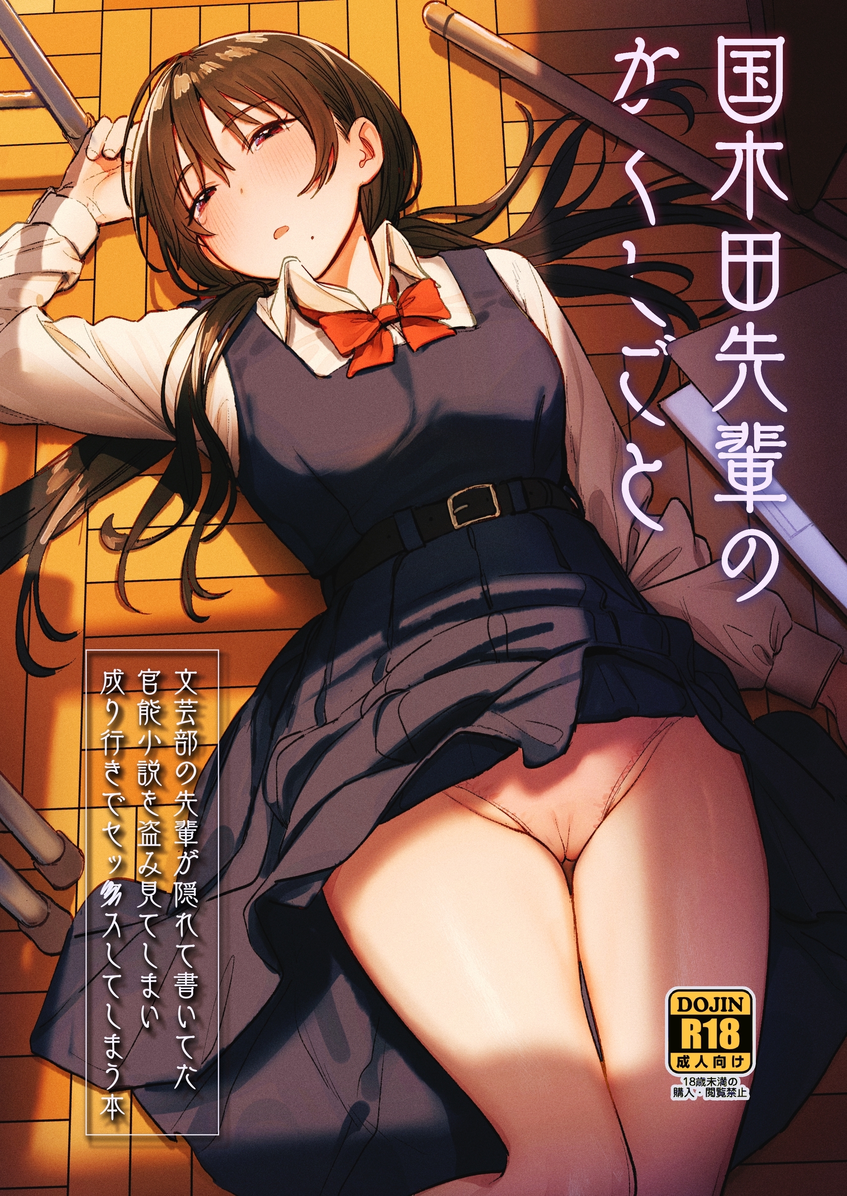 【期間限定　無料お試し版】国木田先輩のかくしごと 【棒消し修正版】 ～文芸部の先輩が隠れて書いてた官能小説を盗み見てしまい成り行きでセックスしてしまう本～