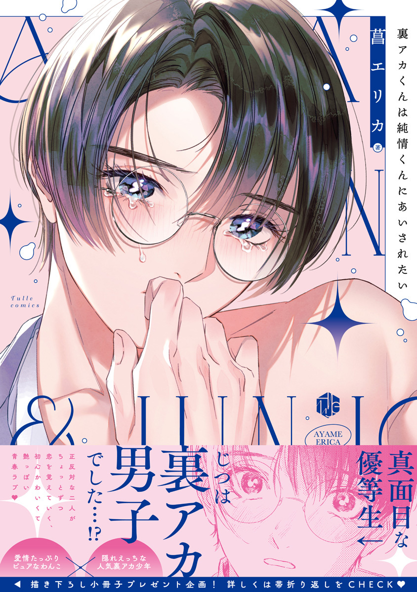 【期間限定　試し読み増量版　閲覧期限2026年9月23日】裏アカくんは純情くんにあいされたい【電子限定漫画付き】