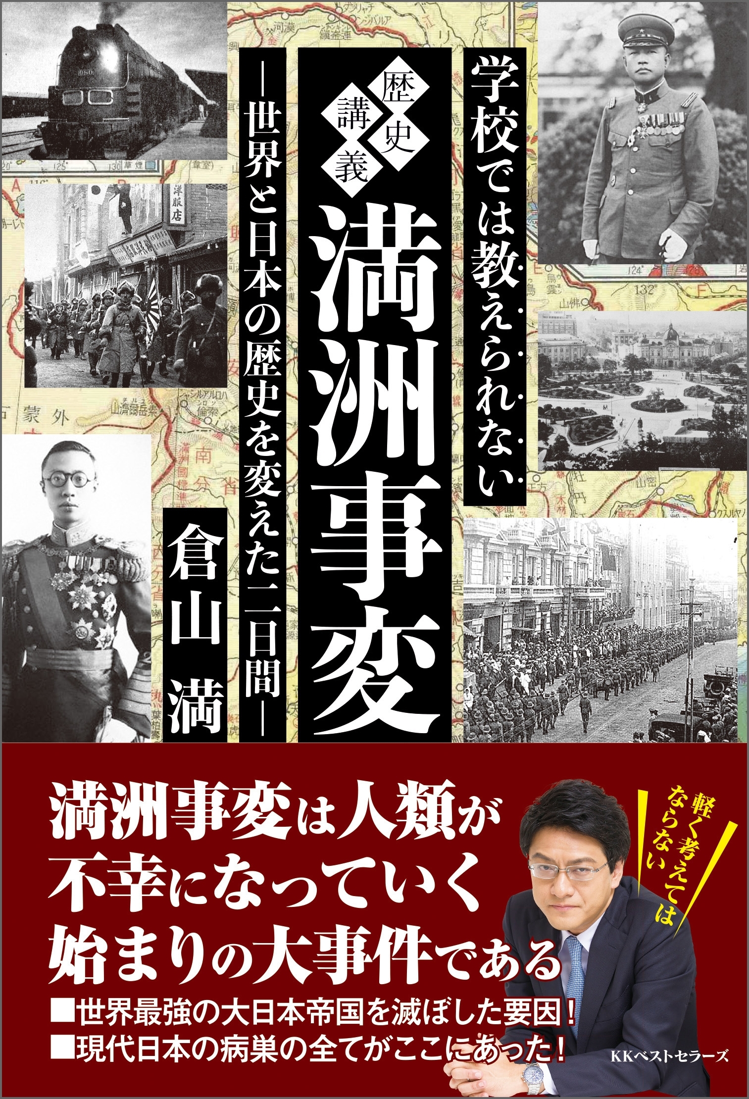 学校では教えられない歴史講義　満州事変