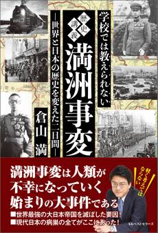 学校では教えられない歴史講義 満州事変