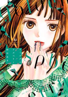 ゴールデンラズベリー(6)【電子限定特典付】