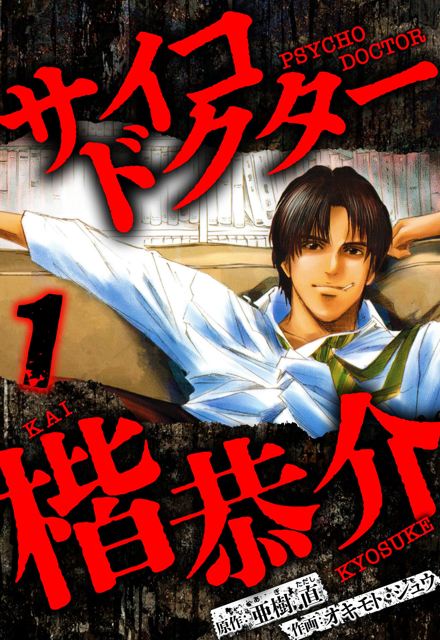 サイコドクター 楷恭介 1（ハーパーコリンズ・ジャパン×アルト出版）