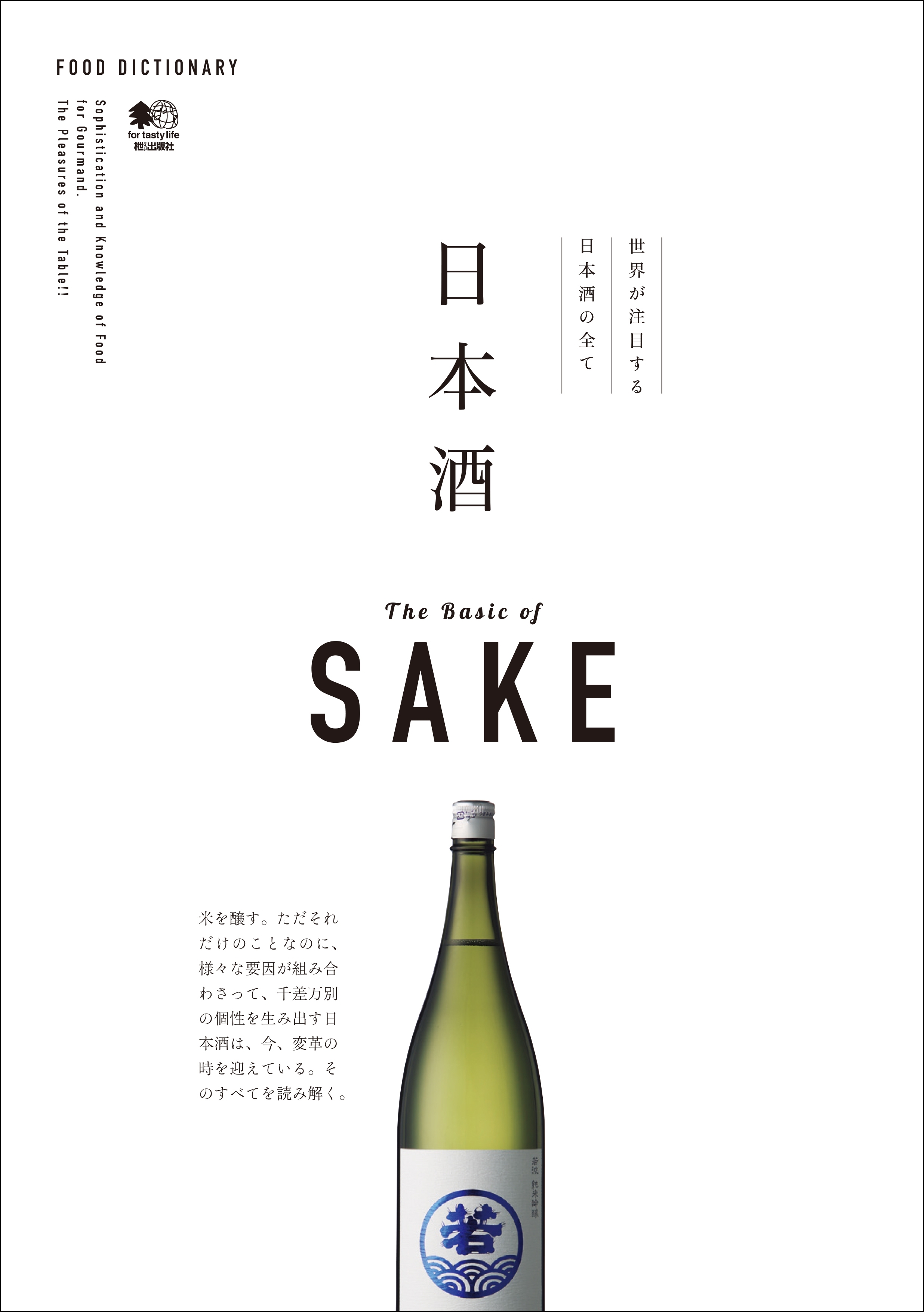 FOOD DICTIONARY 日本酒