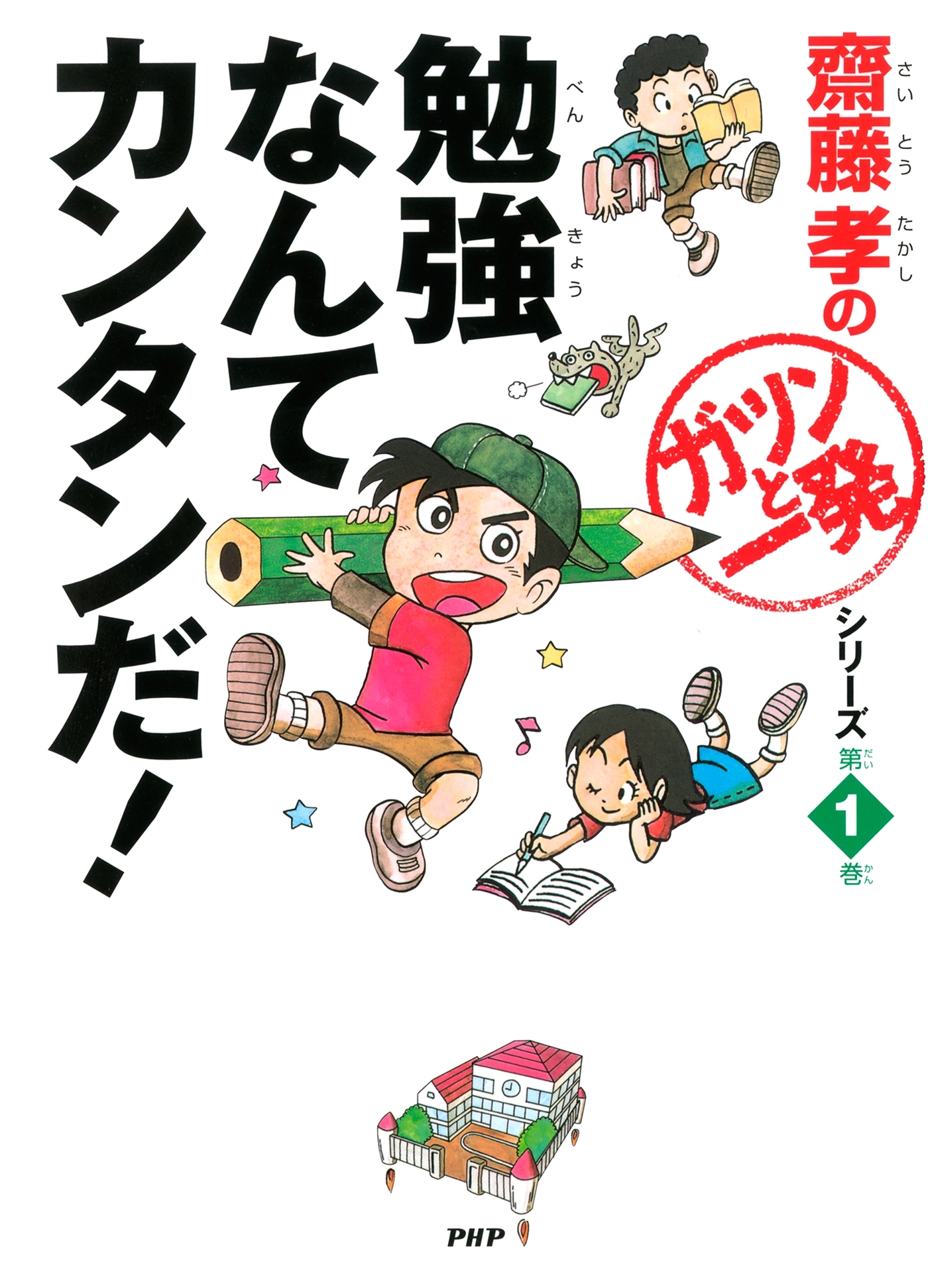 勉強なんてカンタンだ！