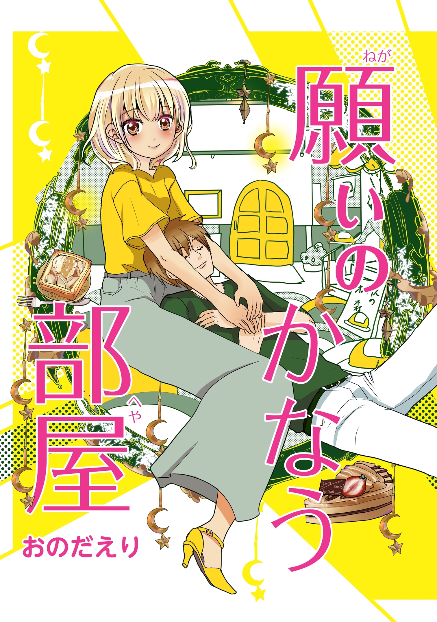 願いのかなう部屋