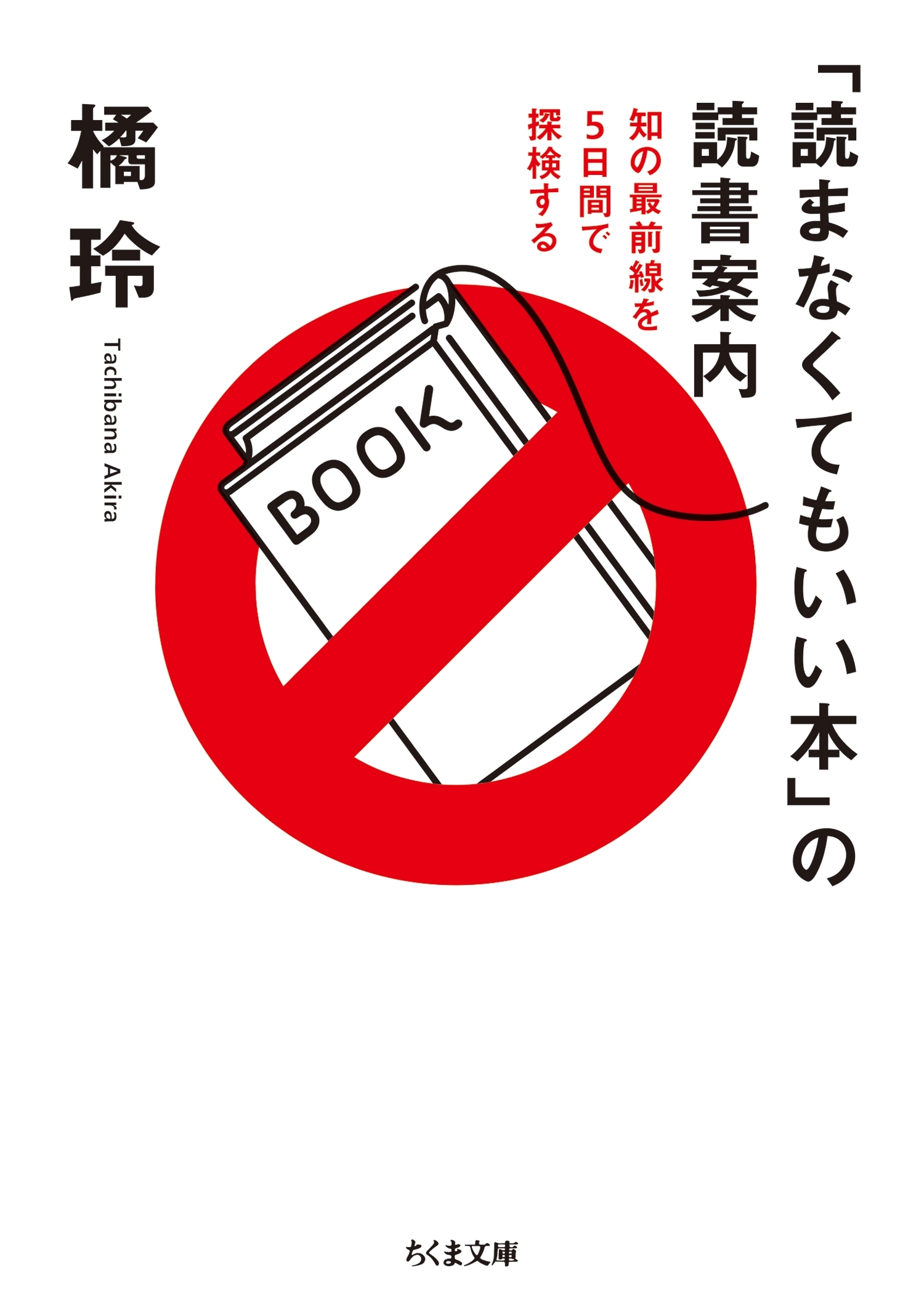 「読まなくてもいい本」の読書案内　──知の最前線を５日間で探検する