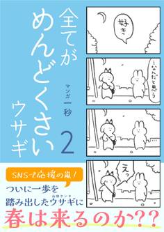 全てがめんどくさいウサギ