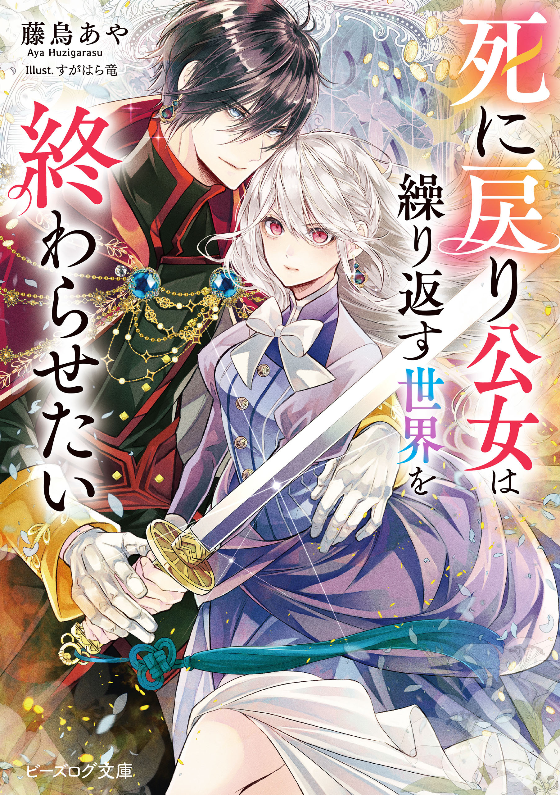 死に戻り公女は繰り返す世界を終わらせたい