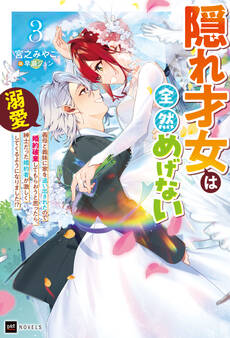 隠れ才女は全然めげない