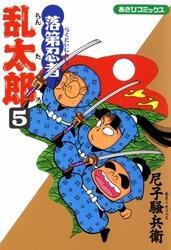 落第忍者乱太郎（5）