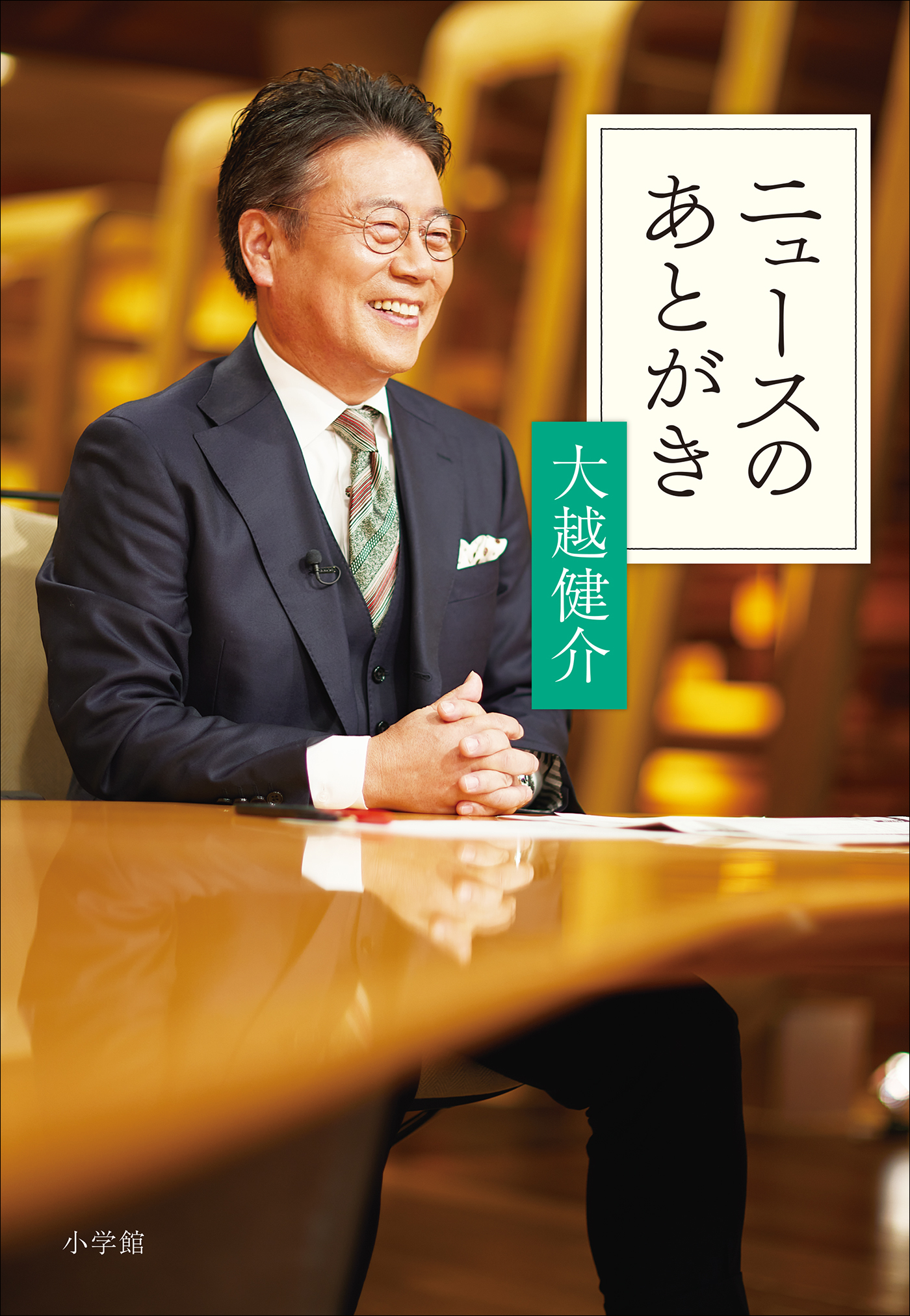 ニュースのあとがき