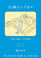 33歳という日々 子なし夫婦、エリの場合