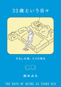 33歳という日々 子なし夫婦、エリの場合