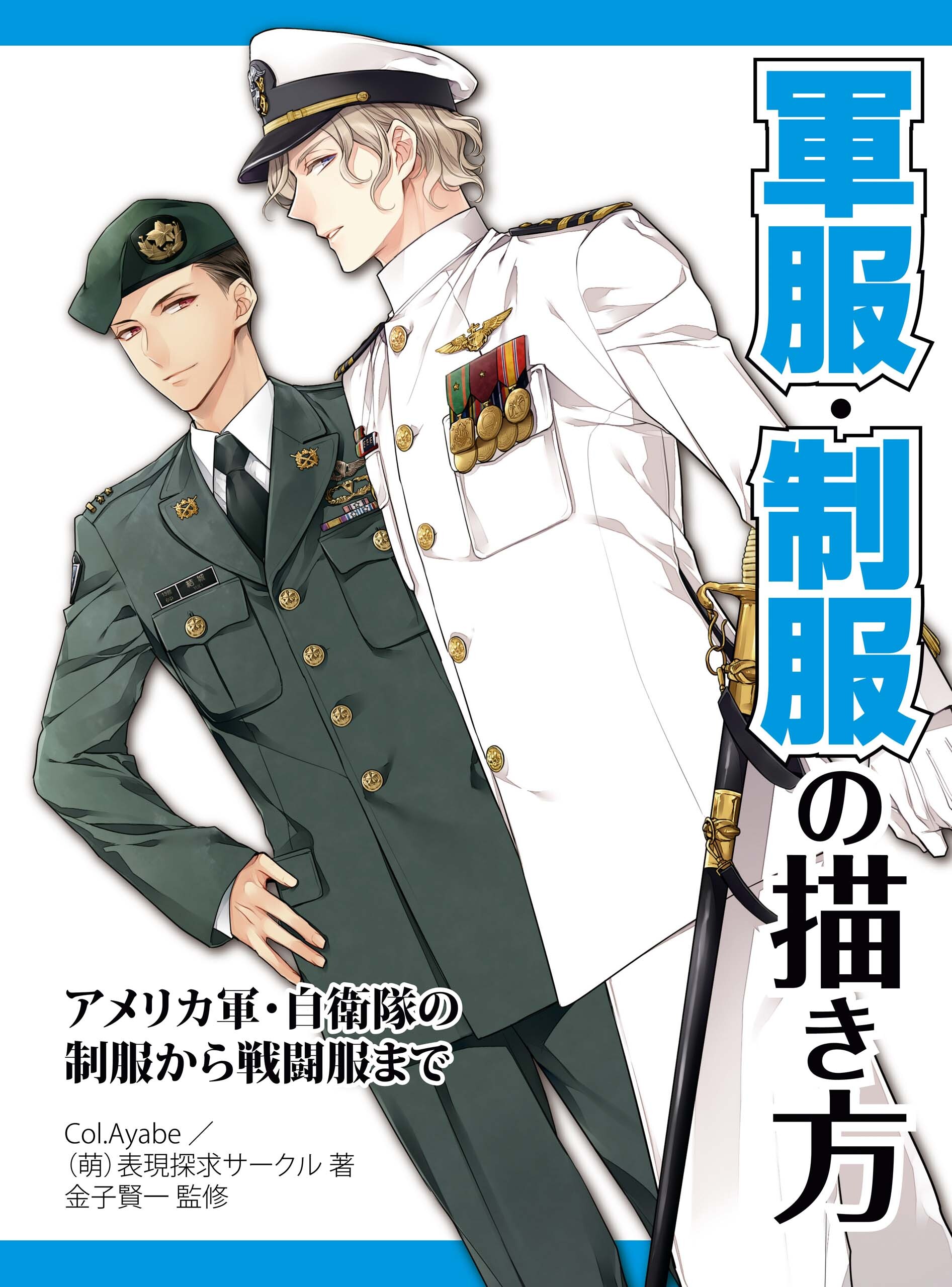 軍服・制服の描き方　アメリカ軍・自衛隊の制服から戦闘服まで