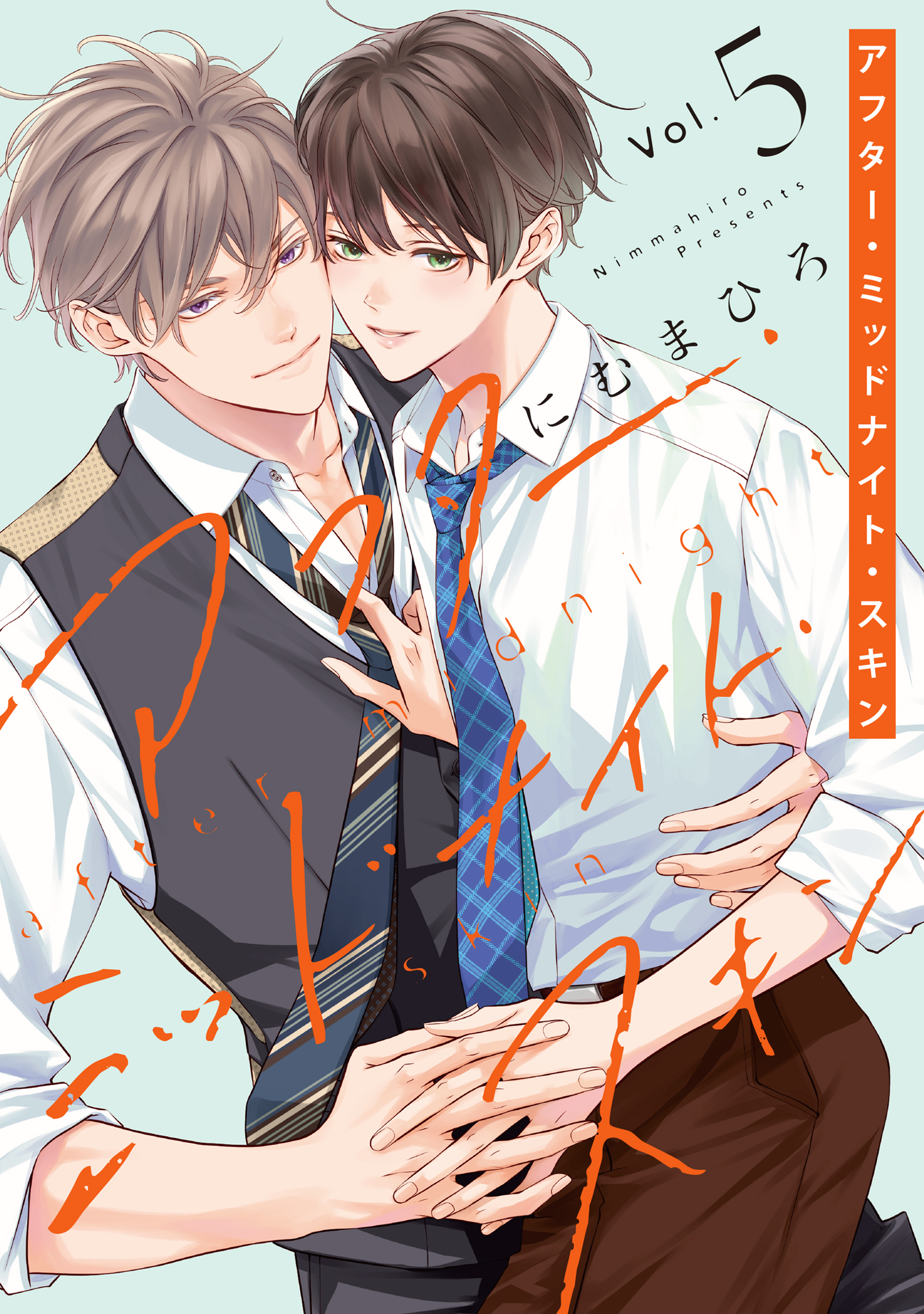 アフター・ミッドナイト・スキン（５）【通常版】【電子限定おまけ付き】