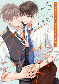 アフター・ミッドナイト・スキン(5)【通常版】【電子限定おまけ付き】