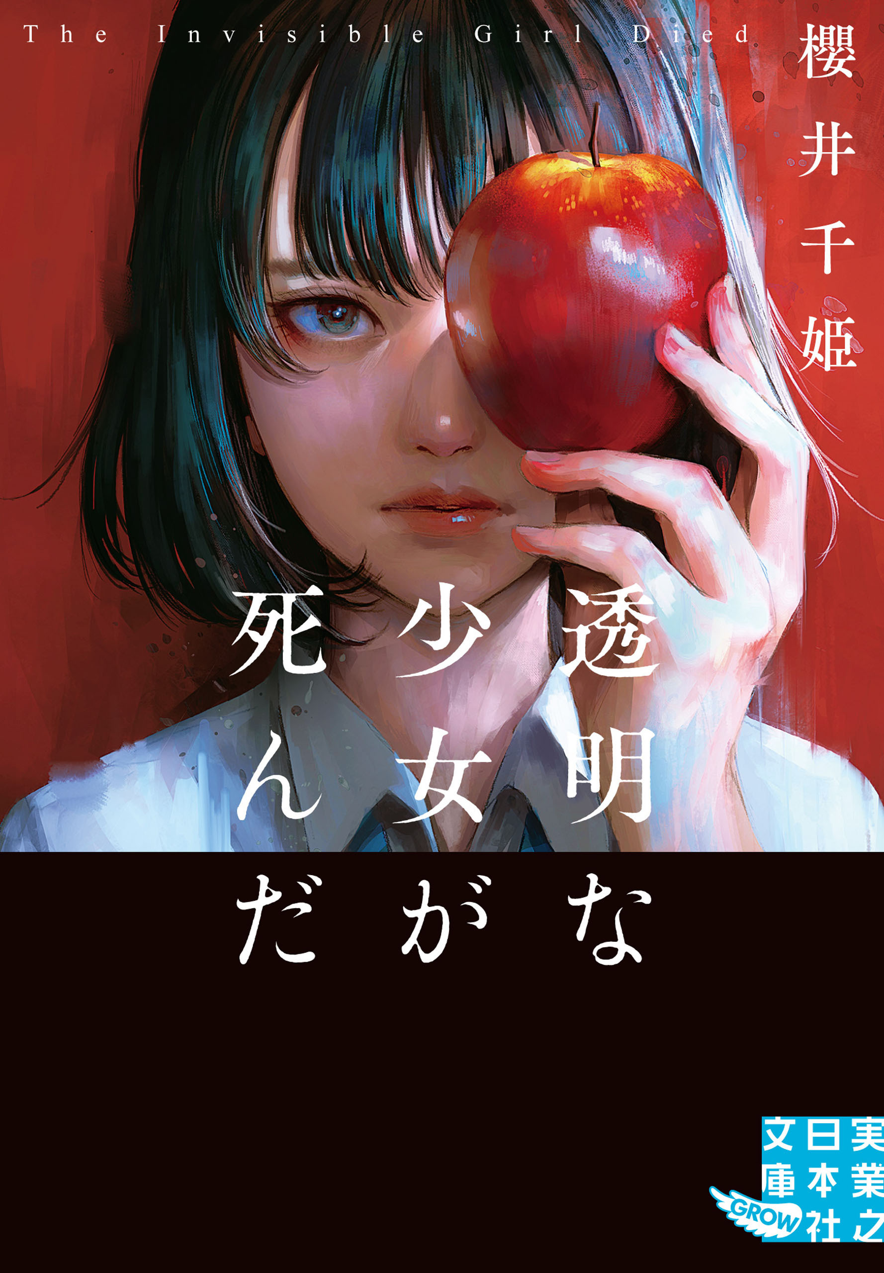 透明な少女が死んだ