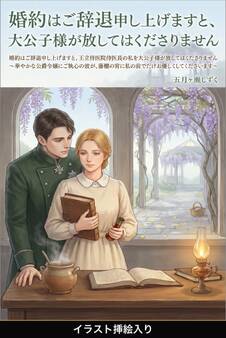 婚約はご辞退申し上げますと、王立侍医院侍医長の私を大公子様が放してはくださりません(挿絵版)