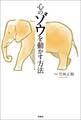 心のゾウを動かす方法