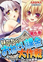 妹たちのおねだり課金大作戦 ～ソーシャルゲームと兄妹事情～