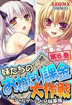 妹たちのおねだり課金大作戦 ~ソーシャルゲームと兄妹事情~