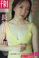 長谷川朋加 アナグラ! 元NHKアナ、グラドルに挑戦 vol.2 100ページ超豪華版 FRIDAYデジタル写真集