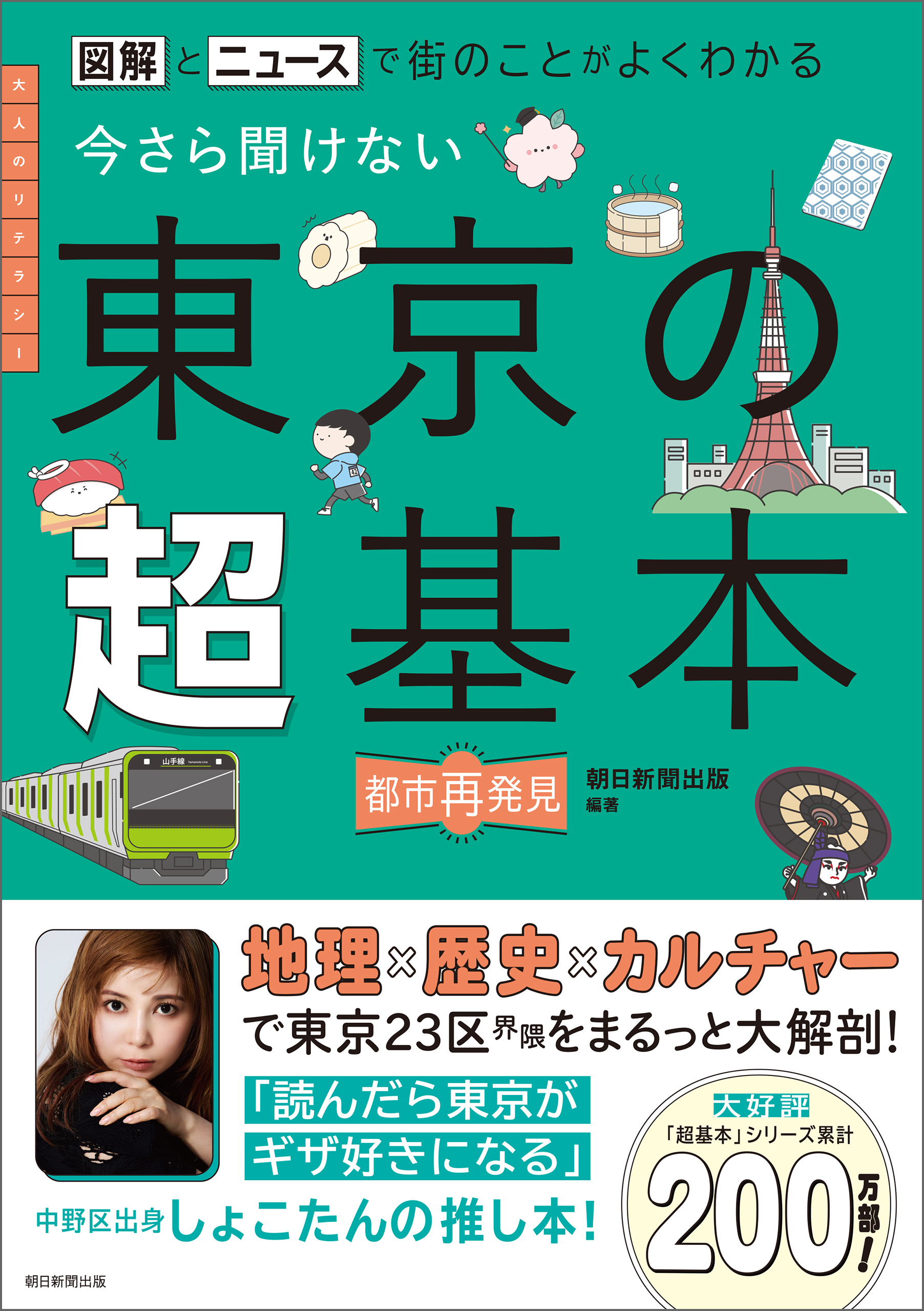 図解とニュースで街のことがよくわかる　今さら聞けない　東京の超基本