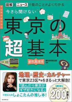 図解とニュースで街のことがよくわかる 今さら聞けない 東京の超基本