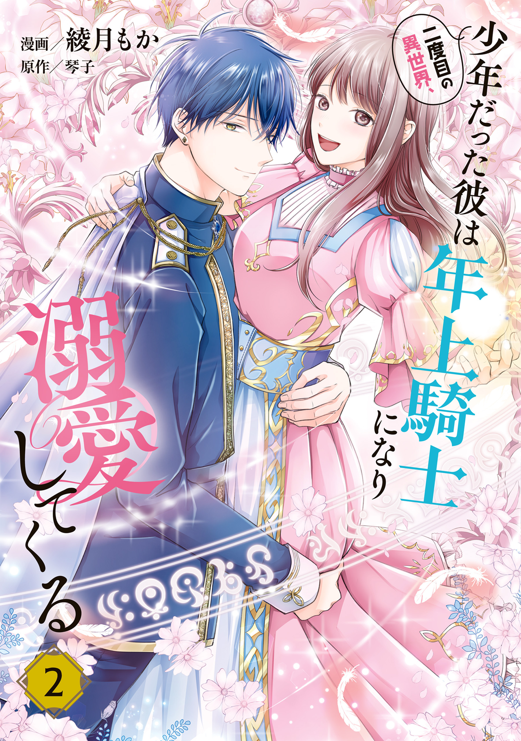 二度目の異世界、少年だった彼は年上騎士になり溺愛してくる 2【期間限定 無料お試し版】