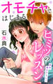 【期間限定 無料お試し版 閲覧期限2026年9月1日】Love Jossie オモチャではじまるヒミツのレッスン story01